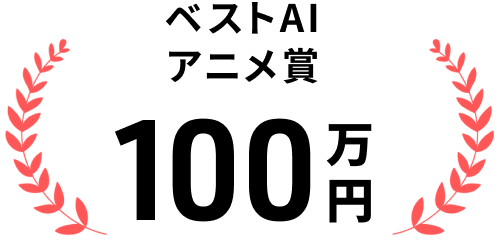 ベストAI アニメ賞 100万円